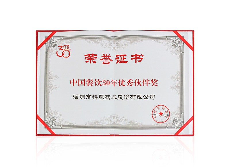 中國(guó)餐飲30年優(yōu)秀伙伴獎(jiǎng)