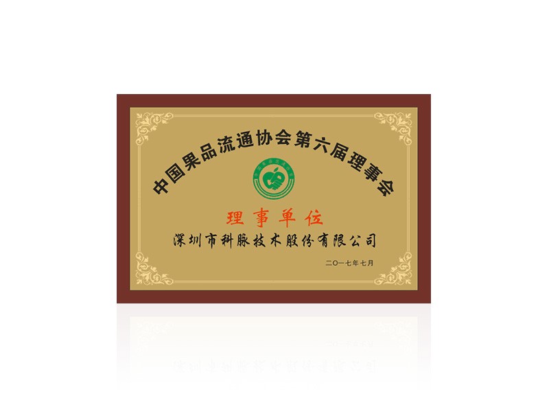 果品流通協(xié)會(huì)第六屆理事會(huì)-理事單位