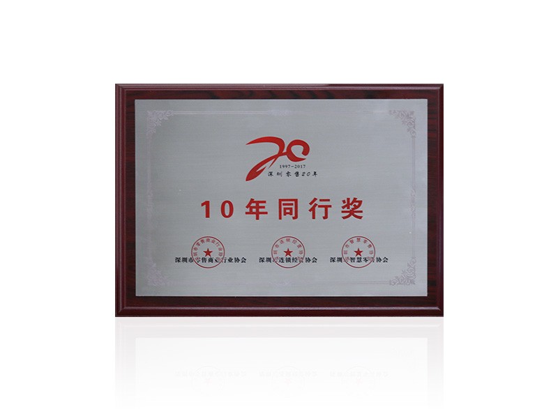 10年同行獎(jiǎng)