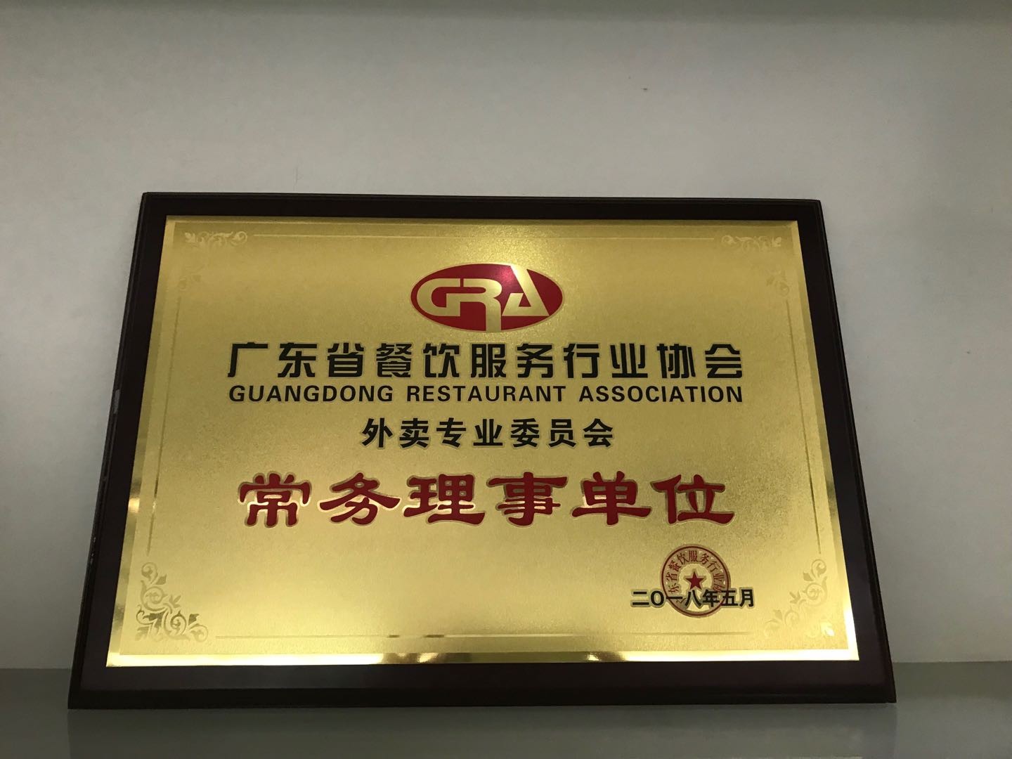 廣東省餐飲服務(wù)行業(yè)協(xié)會-外賣專業(yè)委員會常務(wù)理事單位
