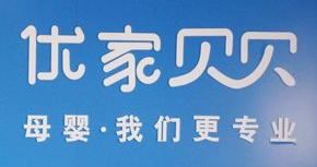優(yōu)家貝貝：母嬰店一周業(yè)績翻三倍 這家老板天天不加班的原因竟然是它
