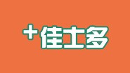 佳士多：成都歷險記！——便利店如何更有效“短兵相接”？