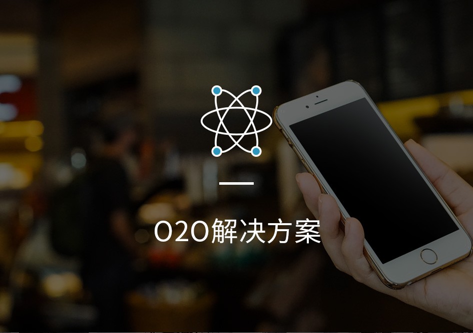 O2O解決方案