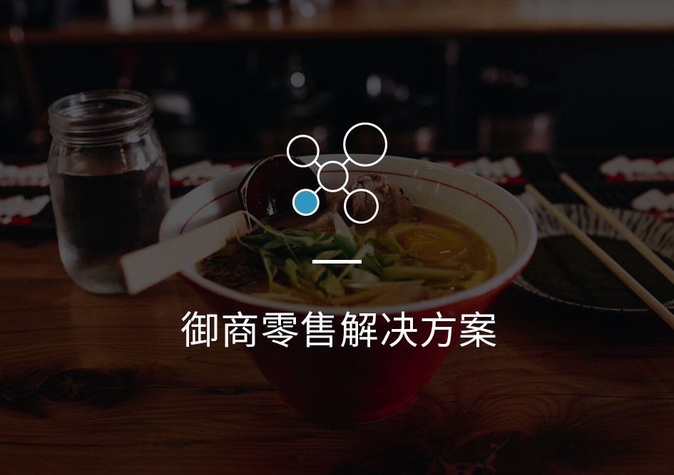 大型連鎖零售業(yè)解決方案