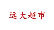 內(nèi)蒙古遠(yuǎn)大超市上線科脈超市收銀軟件