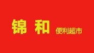 錦和便利店：上線科脈便利店收銀軟件