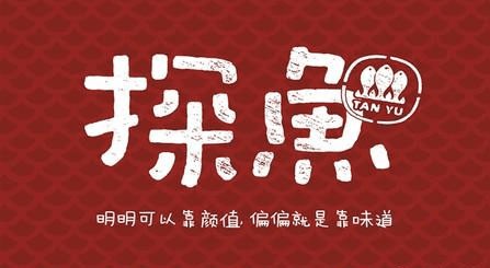 探魚：文藝的探魚與專業(yè)的科脈之間不得不說的秘密
