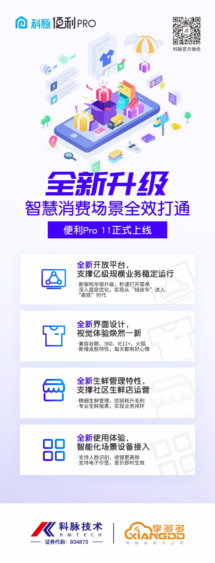 智慧消費(fèi)場景全效打通 科脈·便利Pro 11正式上線