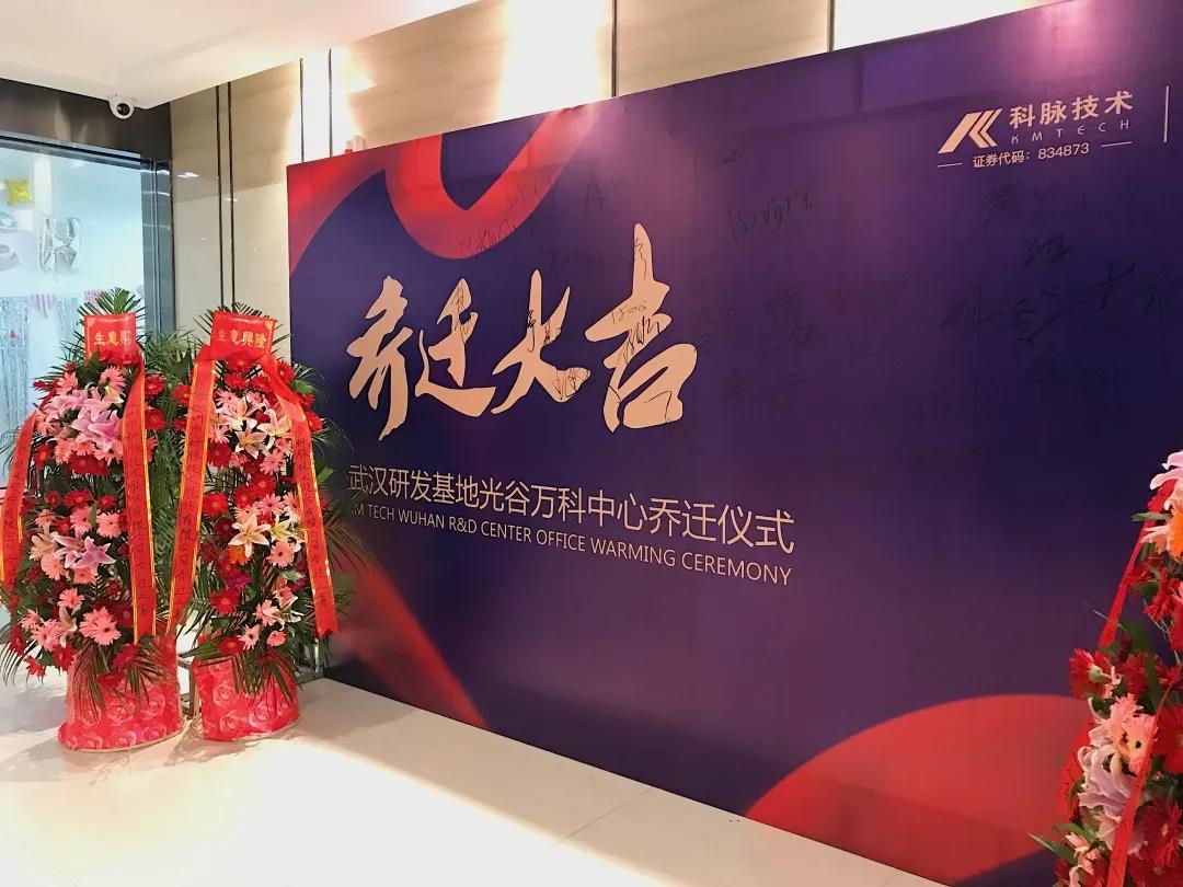 官宣！科脈武漢研發(fā)基地搬新家了