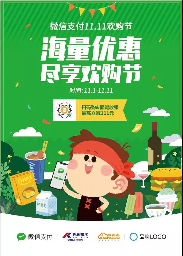 雙十一最強(qiáng)節(jié)奏 科脈x微信支付“11.11歡購(gòu)節(jié)”旋風(fēng)撒錢