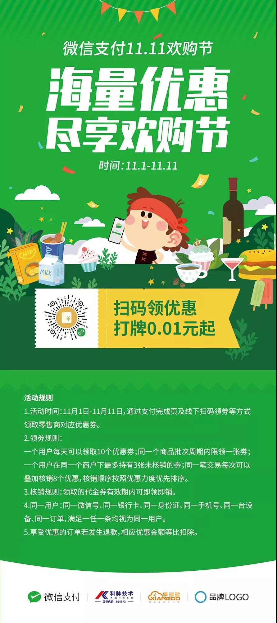 雙十一最強(qiáng)節(jié)奏 科脈x微信支付“11.11歡購(gòu)節(jié)”旋風(fēng)撒錢