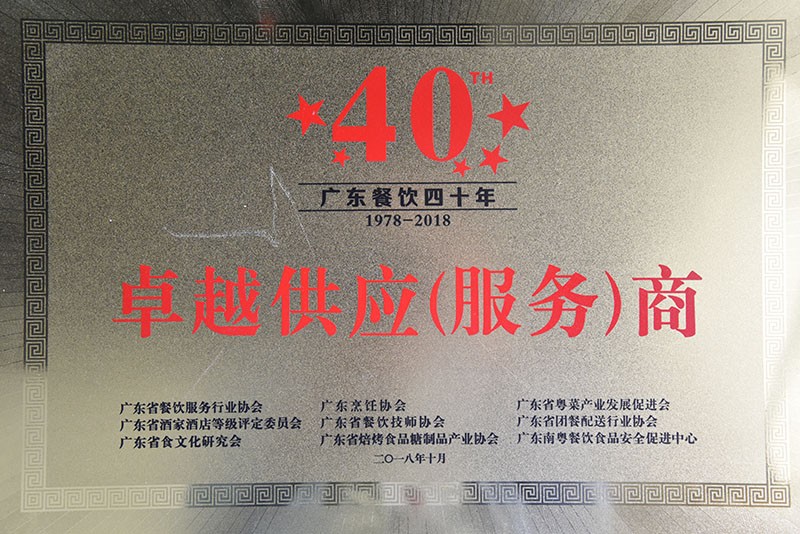 廣東餐飲四十年-卓越供應(yīng)（服務(wù)）商