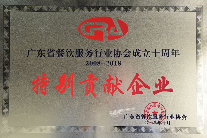 廣東省餐飲服務(wù)行業(yè)協(xié)會成立十周年-特別貢獻企業(yè)