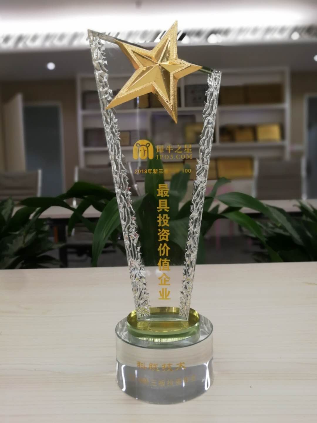 最具投資價值企業(yè)獎