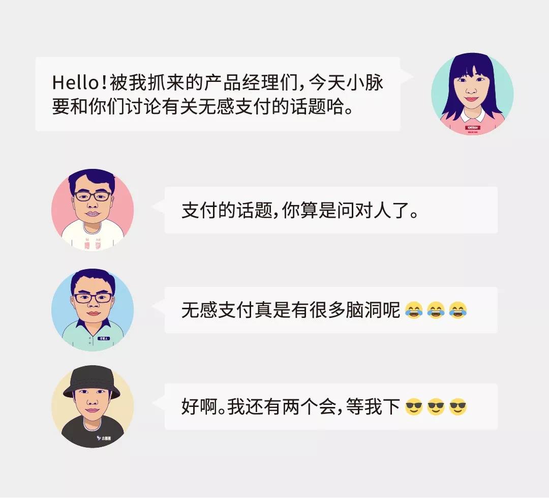 產(chǎn)品經(jīng)理面對(duì)面 第二彈 | 無感支付除了支付還能做什么？