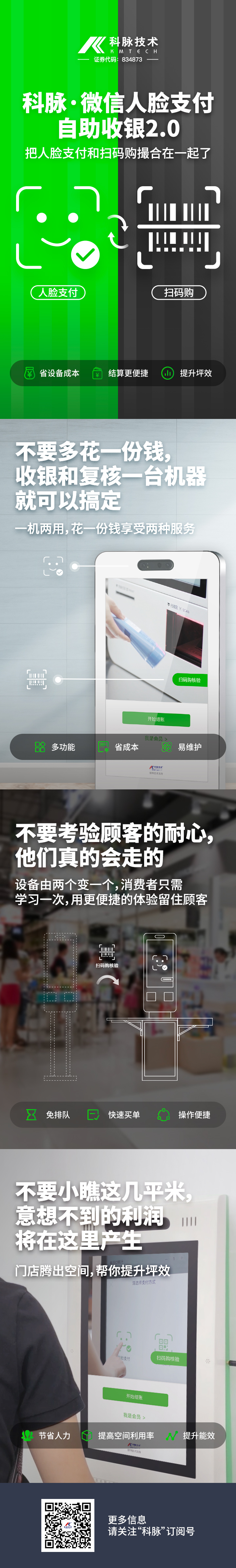 科脈·微信人臉支付自助收銀2.0來了