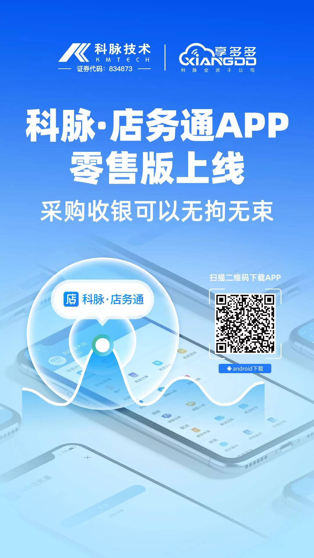 科脈·店務通APP上線，收銀采購無拘無束
