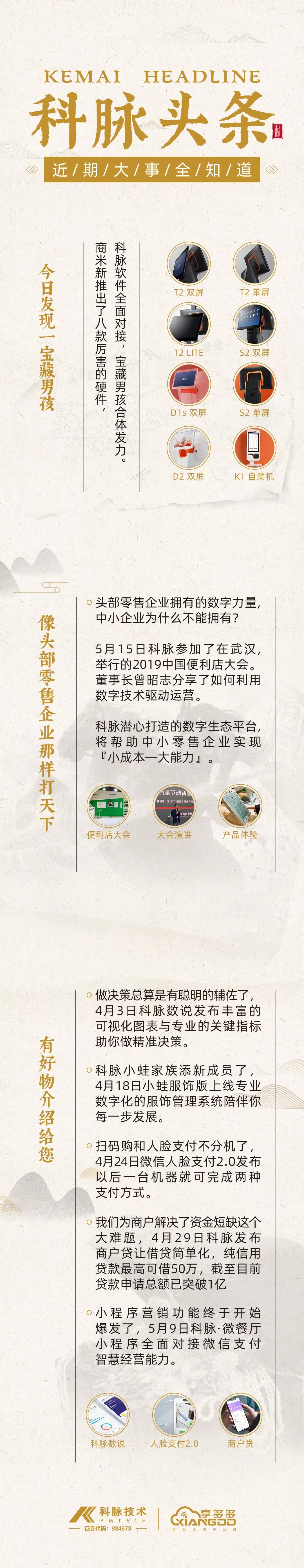 科脈頭條 | 科脈智能商業(yè)生態(tài)平臺(tái)的小成本大能力；對(duì)接8款商米新品，科脈幫助商家極速接入刷臉支付