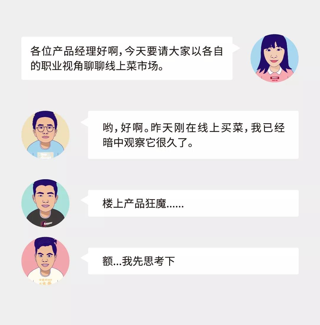 產(chǎn)品經(jīng)理面對(duì)面 第三彈 | 菜市場搬到線上能行嗎？