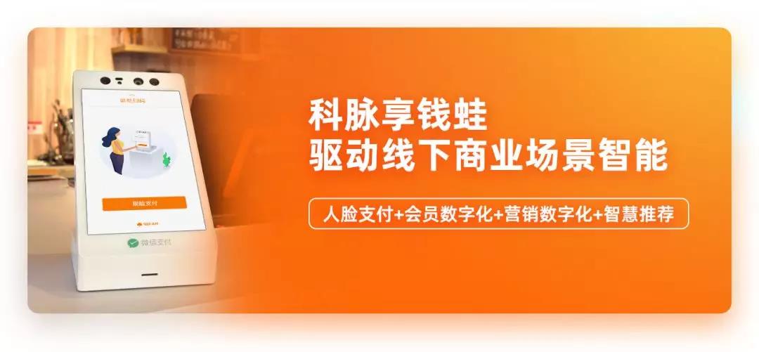 科脈享錢蛙開啟“AI人臉+會員數(shù)字化”新賽道，驅(qū)動線下商業(yè)場景智能