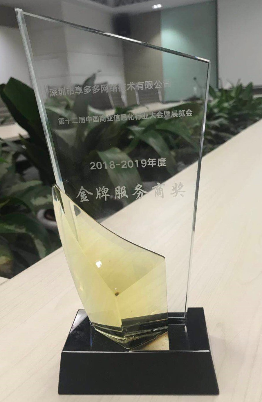 享多多2018-2019年度金牌服務(wù)商獎