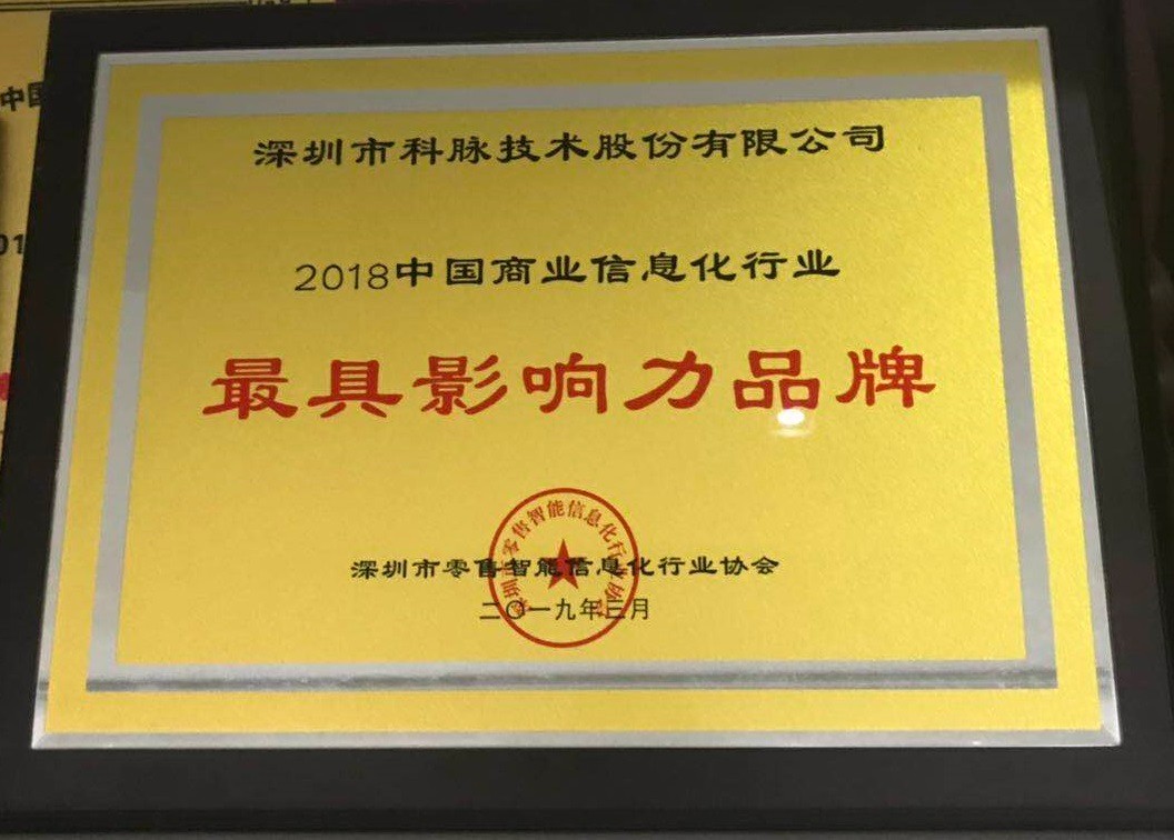 2018中國商業(yè)信息化行業(yè)-最具影響力品牌