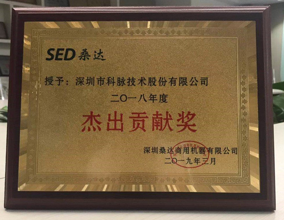 桑達授予科脈2018年度杰出貢獻獎