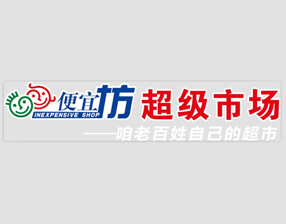 便宜坊生活超市：單日移動支付量3.2萬筆，營收同比增295%