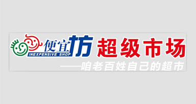 便宜坊生活超市：單日移動支付量3.2萬筆，營收同比增295%