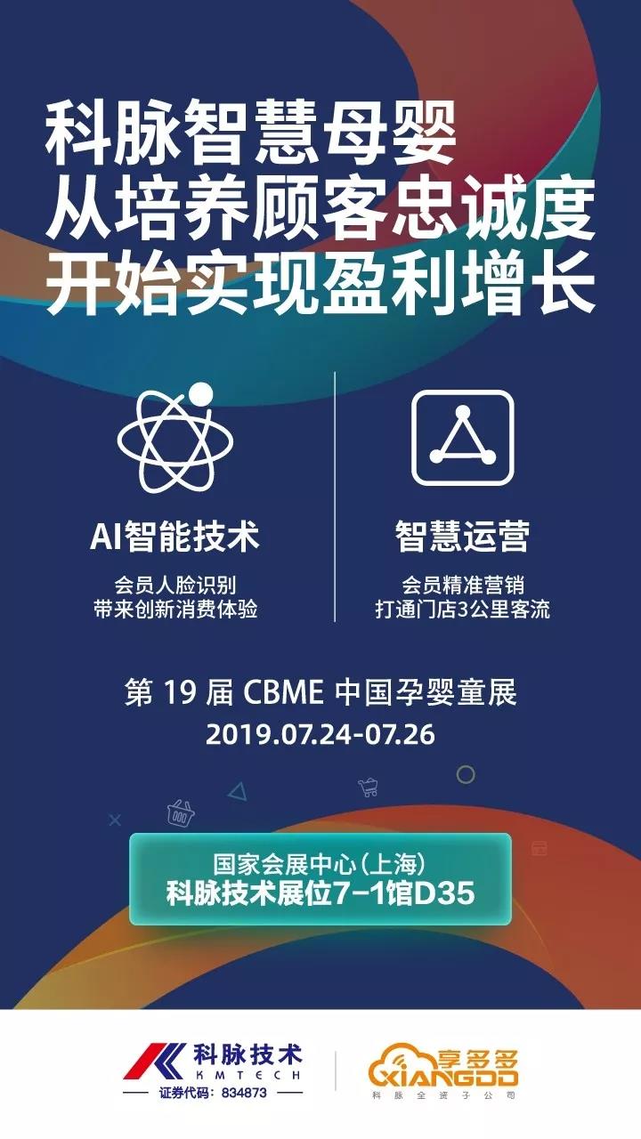 第19屆CBME中國孕嬰童展 | 助力母嬰企業(yè)在數(shù)字化轉(zhuǎn)型中搶占先機
