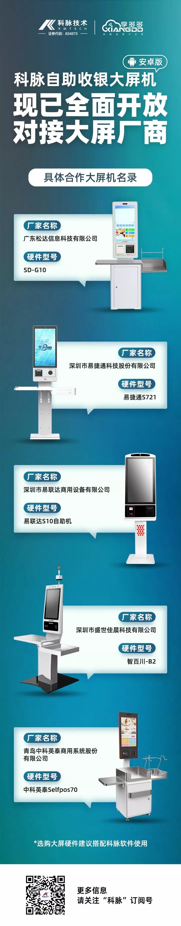 科脈自助收銀大屏機(jī)現(xiàn)已全面開放，對接大屏廠商