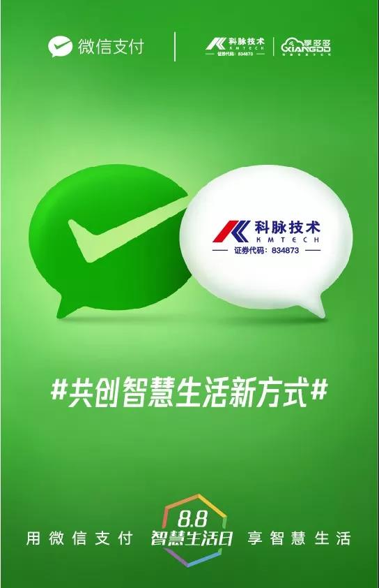 科脈與微信支付一起,共創(chuàng)智慧生活！