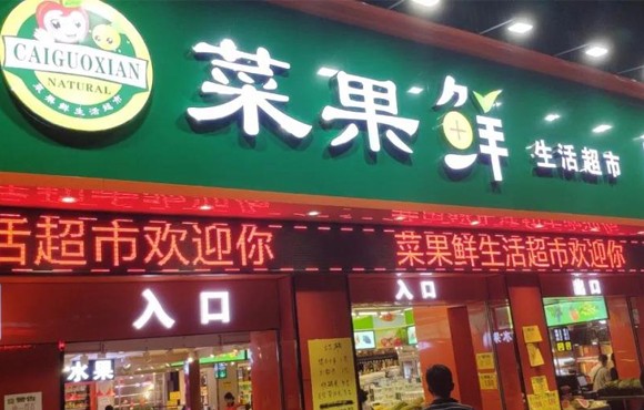 科脈青蛙提升多業(yè)態(tài)生鮮超市競爭力