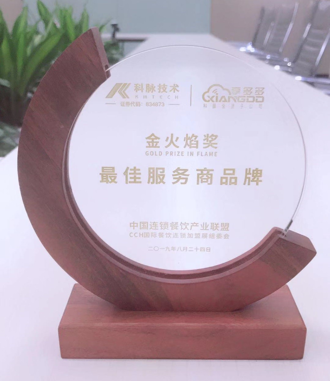榮獲“最佳服務商品牌金火焰獎”