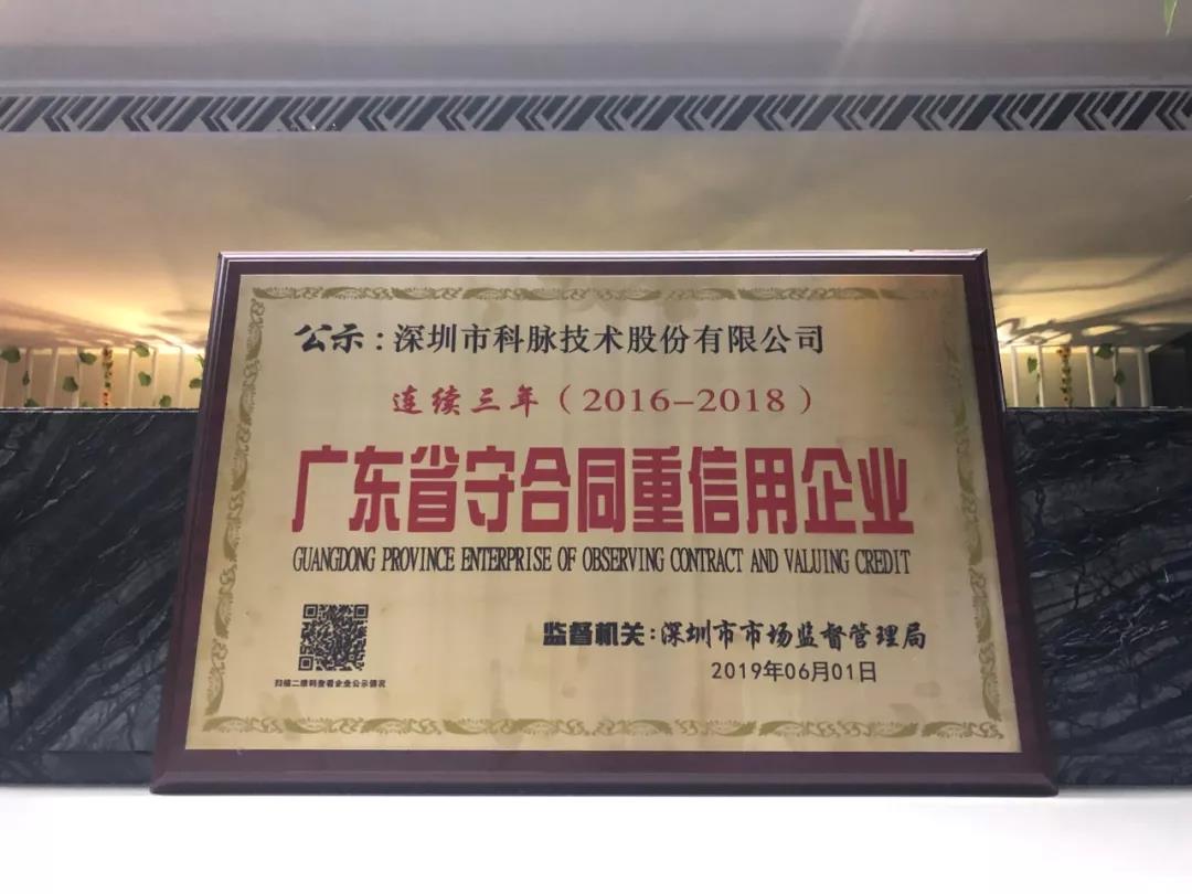 科脈頭條 | 科脈受邀參加全國商業(yè)IT服務(wù)轉(zhuǎn)型巡回暨新產(chǎn)品新技術(shù)推介會；科脈榮獲“廣東省守合同重信用企業(yè)”