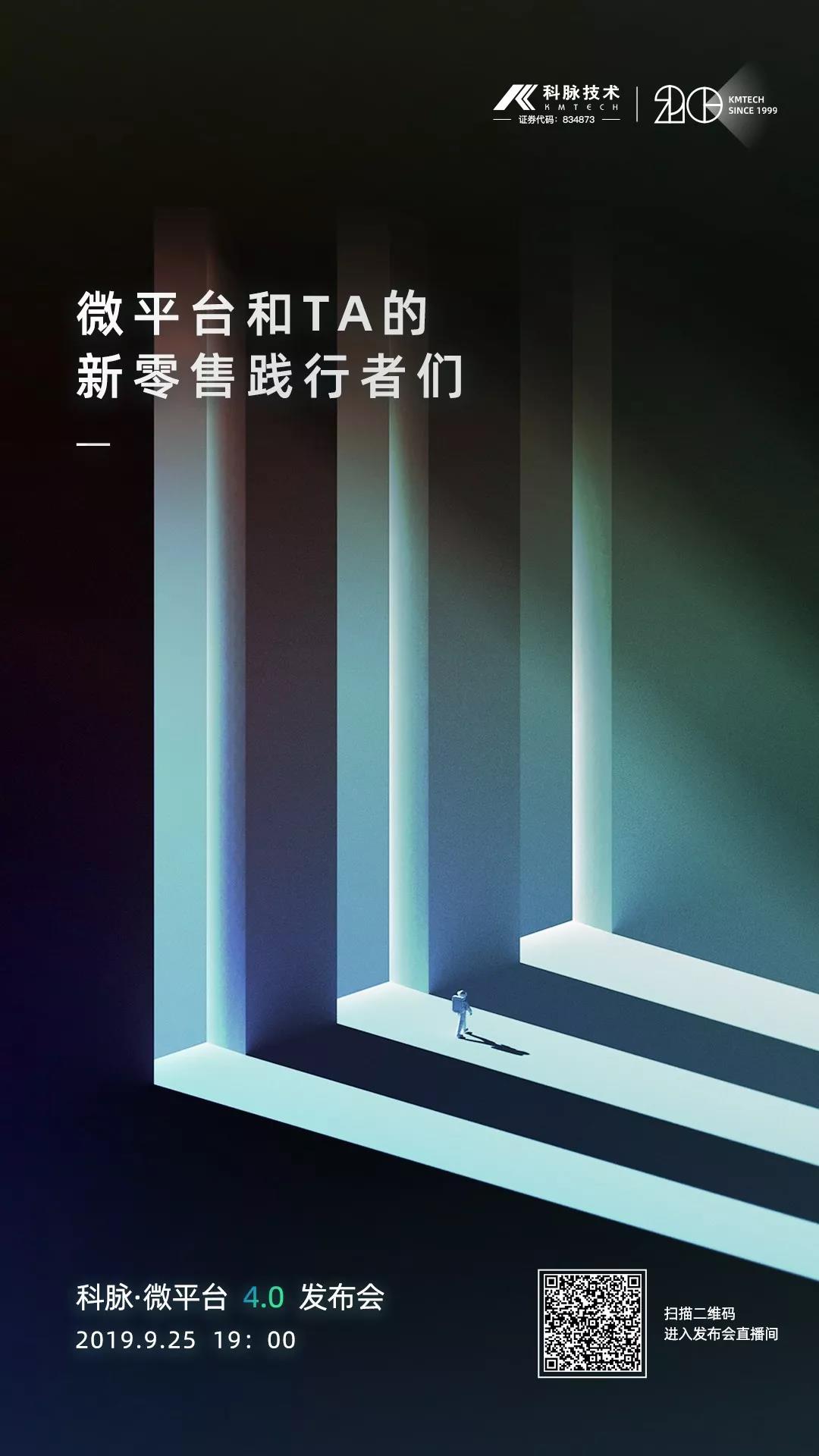科脈·微平臺4.0發(fā)布會即將開始