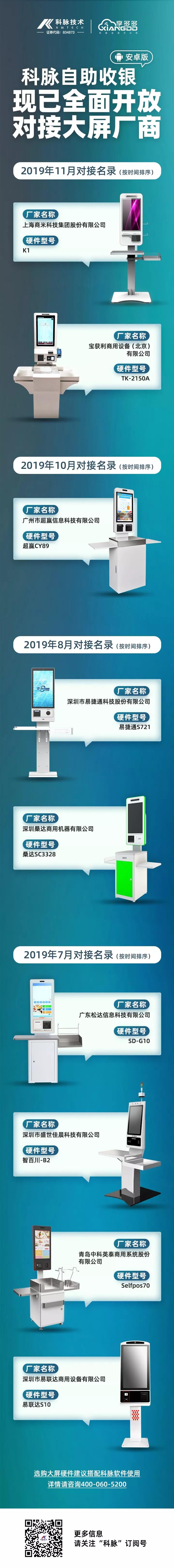 科脈自助收銀現(xiàn)已全面開放對接大屏廠商