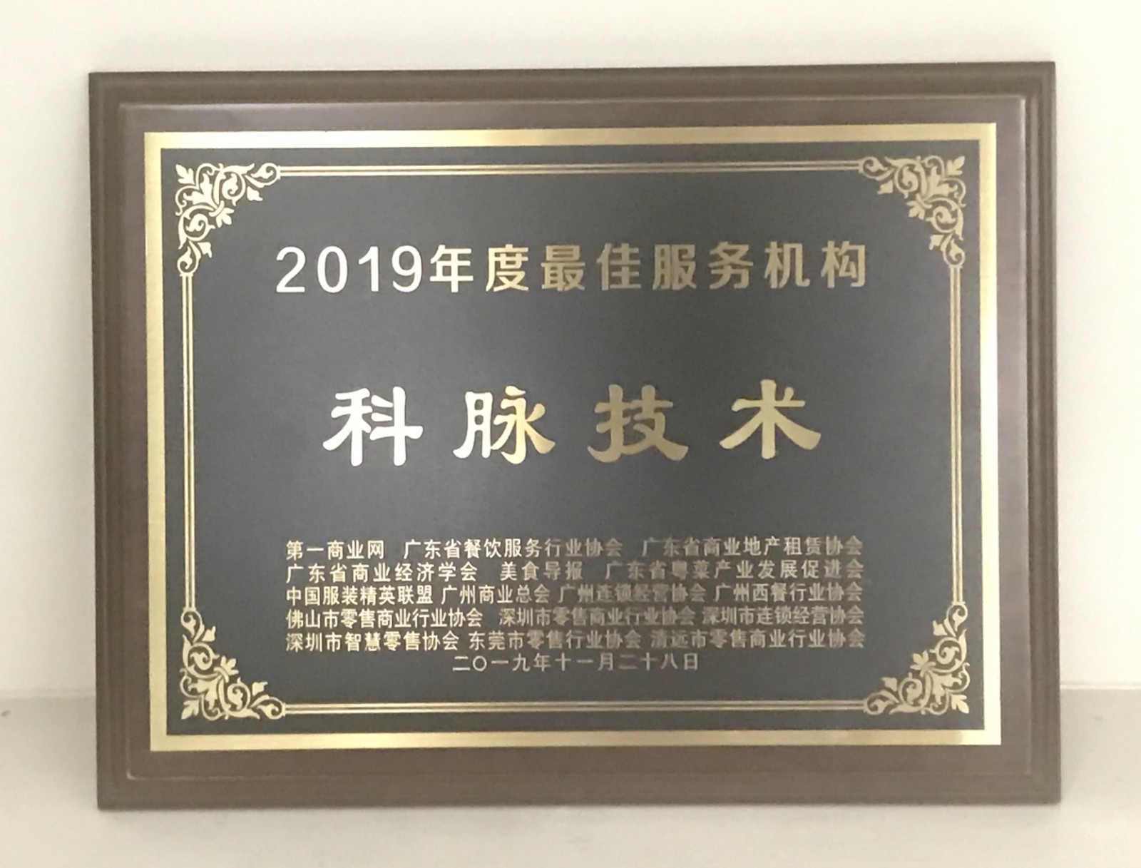 科脈榮獲“2019年度最佳服務機構”