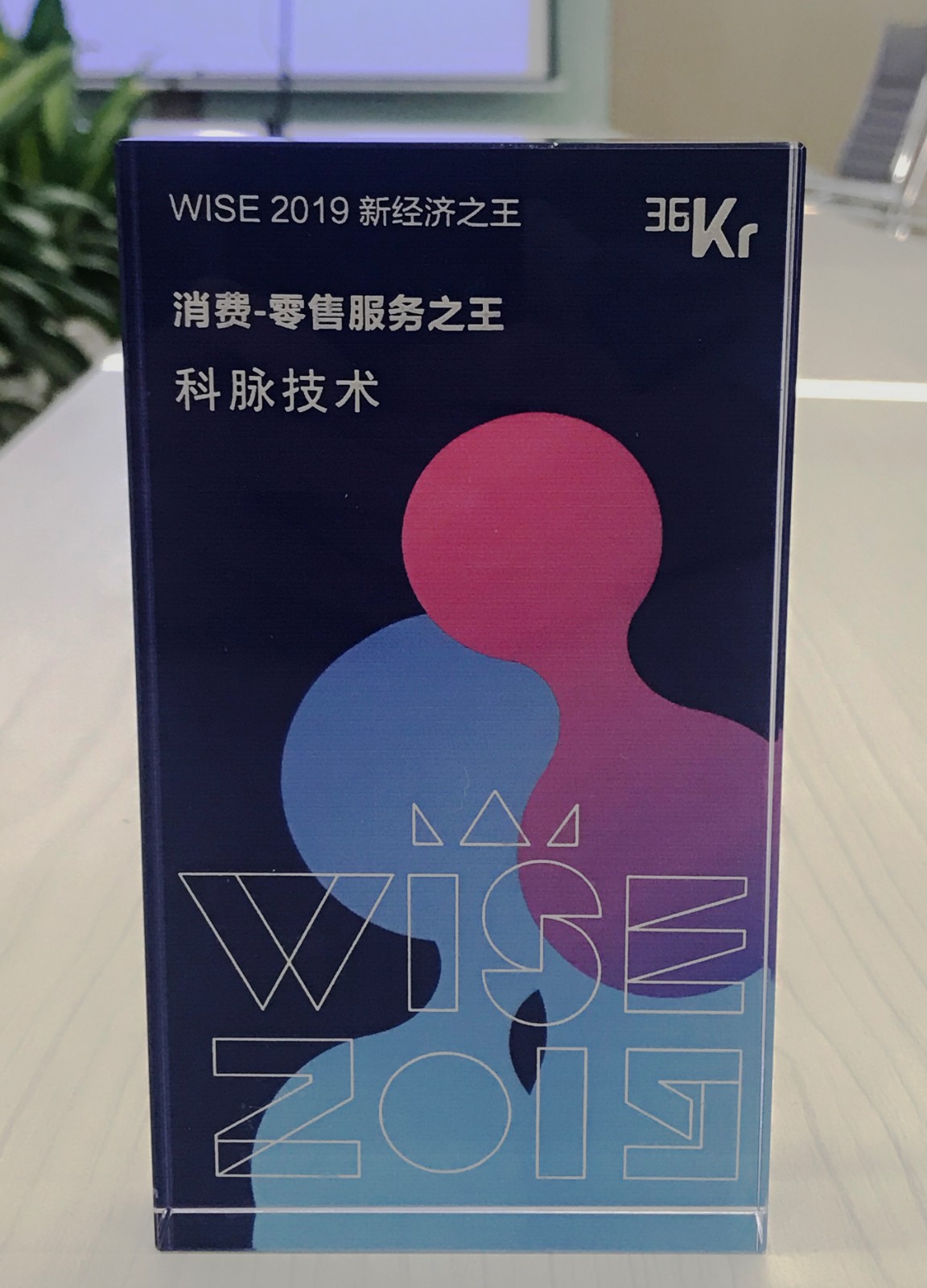 WISE2019新經(jīng)濟之王，科脈獲“消費-零售服務之王”獎