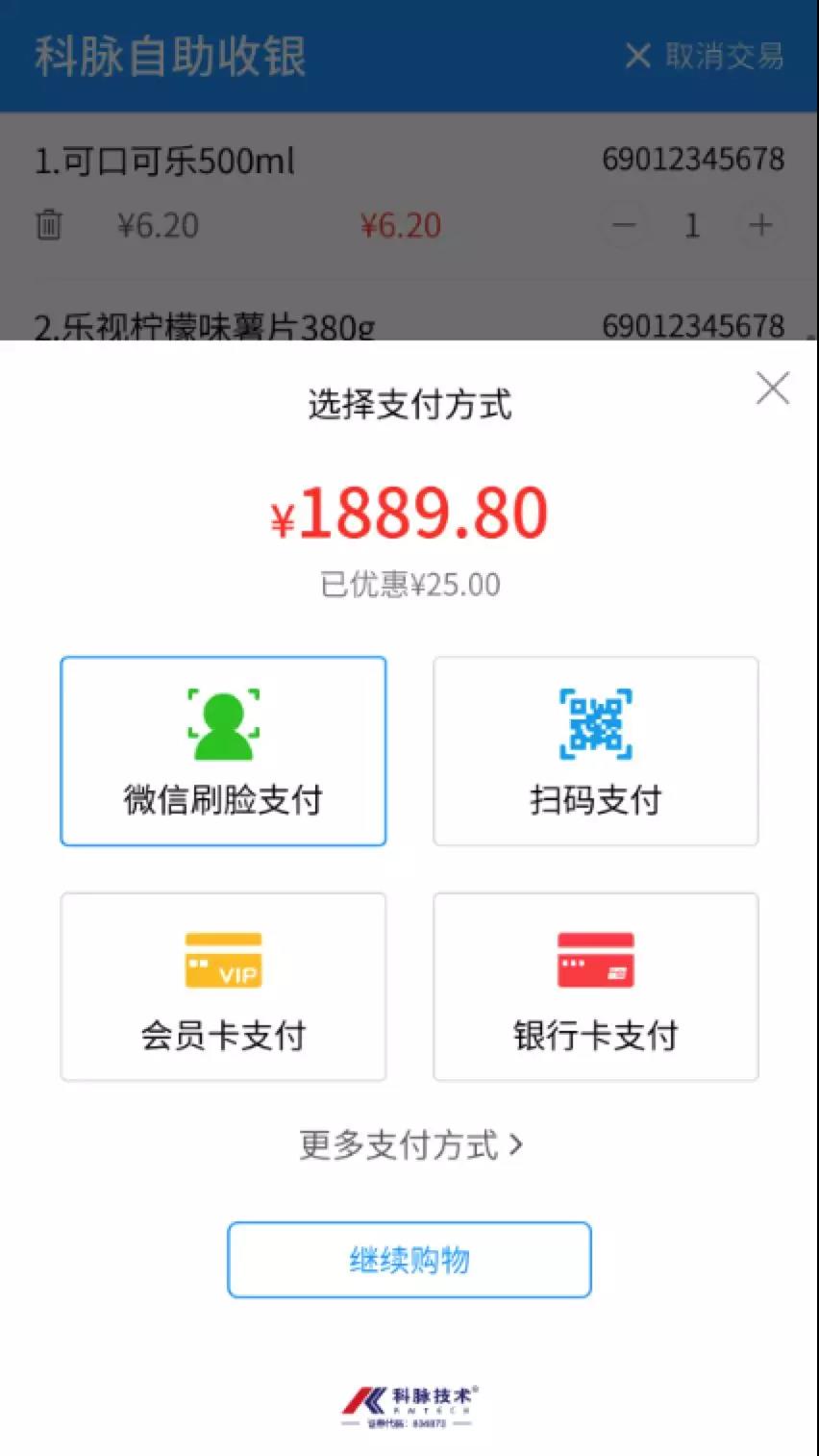Windows版自助收銀加入微信刷臉支付功能，快點(diǎn)進(jìn)來看！