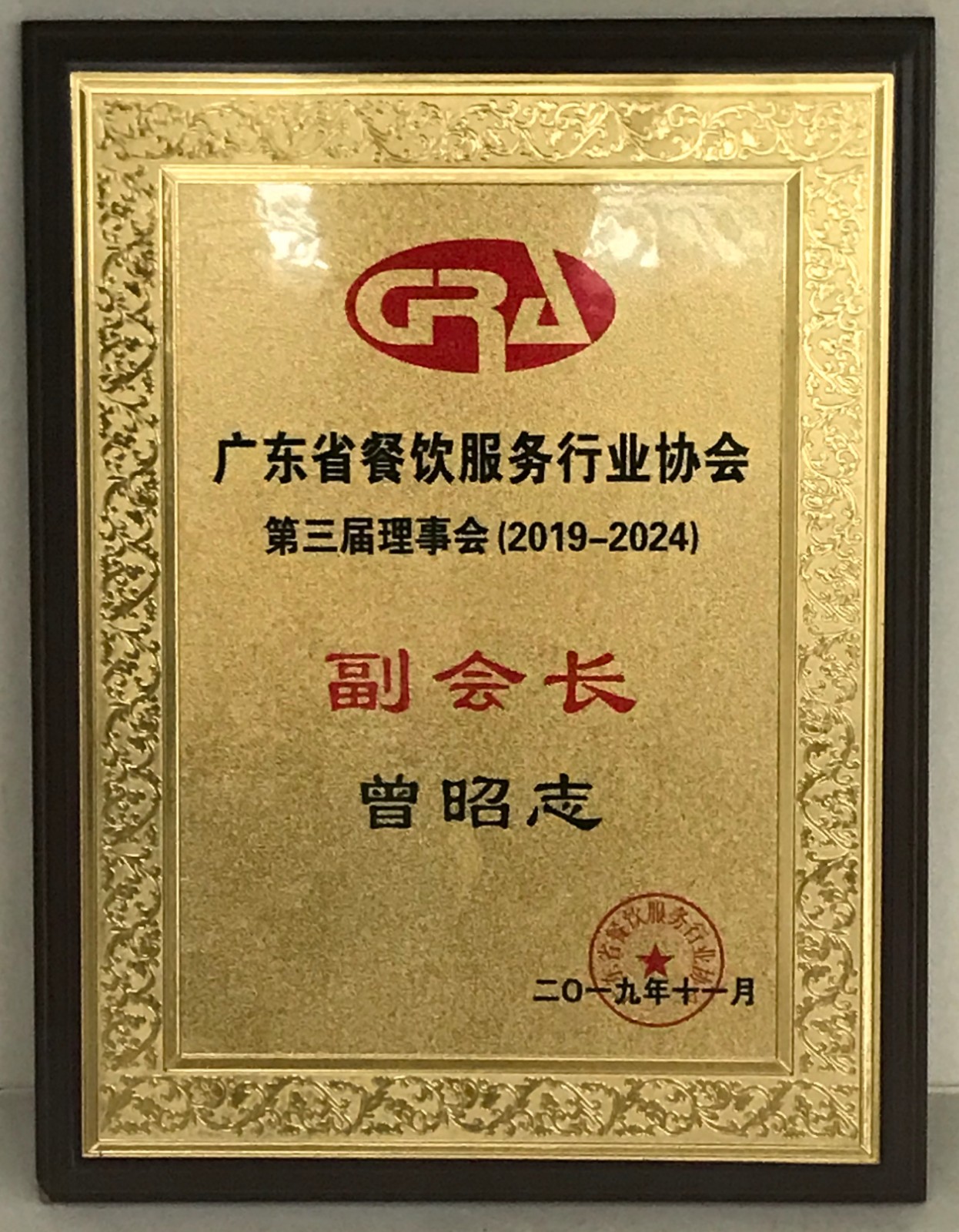 廣東省餐飲服務(wù)行業(yè)協(xié)會(huì)第三屆副會(huì)長(zhǎng)-曾昭志