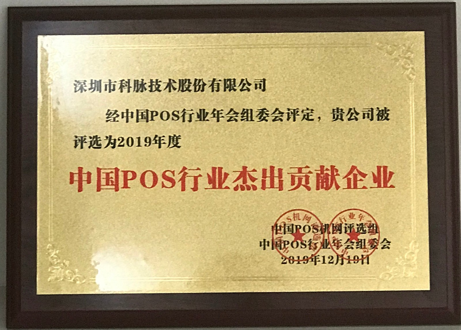 科脈被評(píng)為“中國(guó)pos行業(yè)杰出貢獻(xiàn)企業(yè)”
