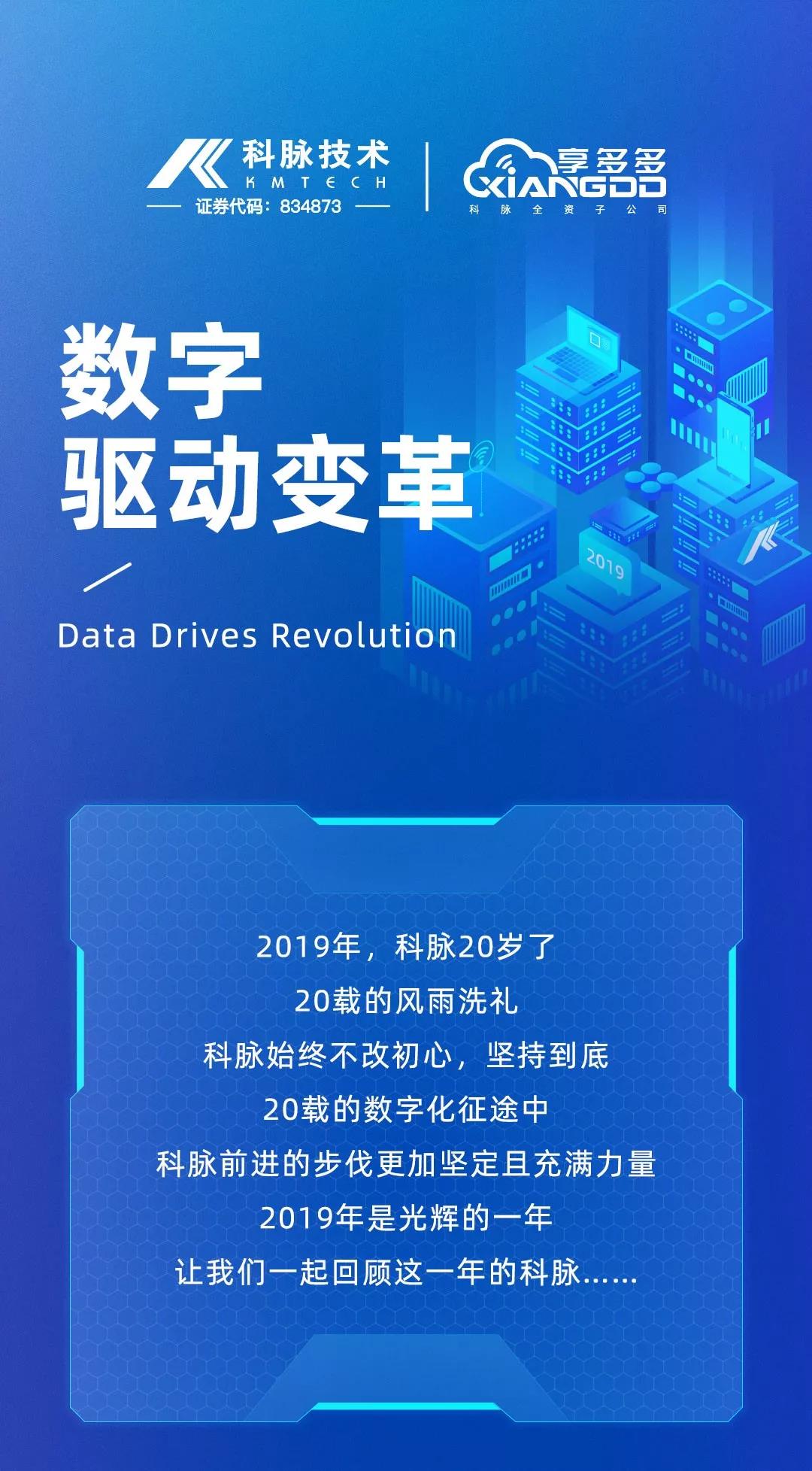數(shù)字驅(qū)動變革 | 科脈2019年終一覽