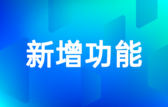 科脈廣告平臺(tái)新功能，速來了解~