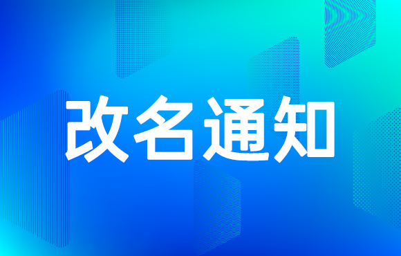 關(guān)于便利pro改名為“智海鯨”的通知