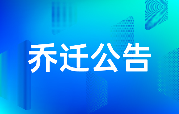 科脈喬遷公告