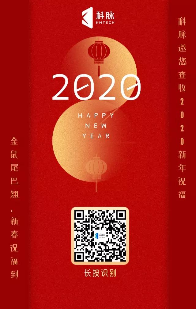 新年第一禮，和科脈一起解鎖您的新春祝福