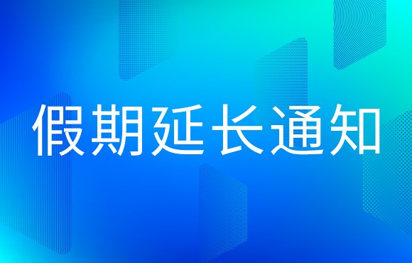 科脈延長(zhǎng)2020年春節(jié)假期的通知