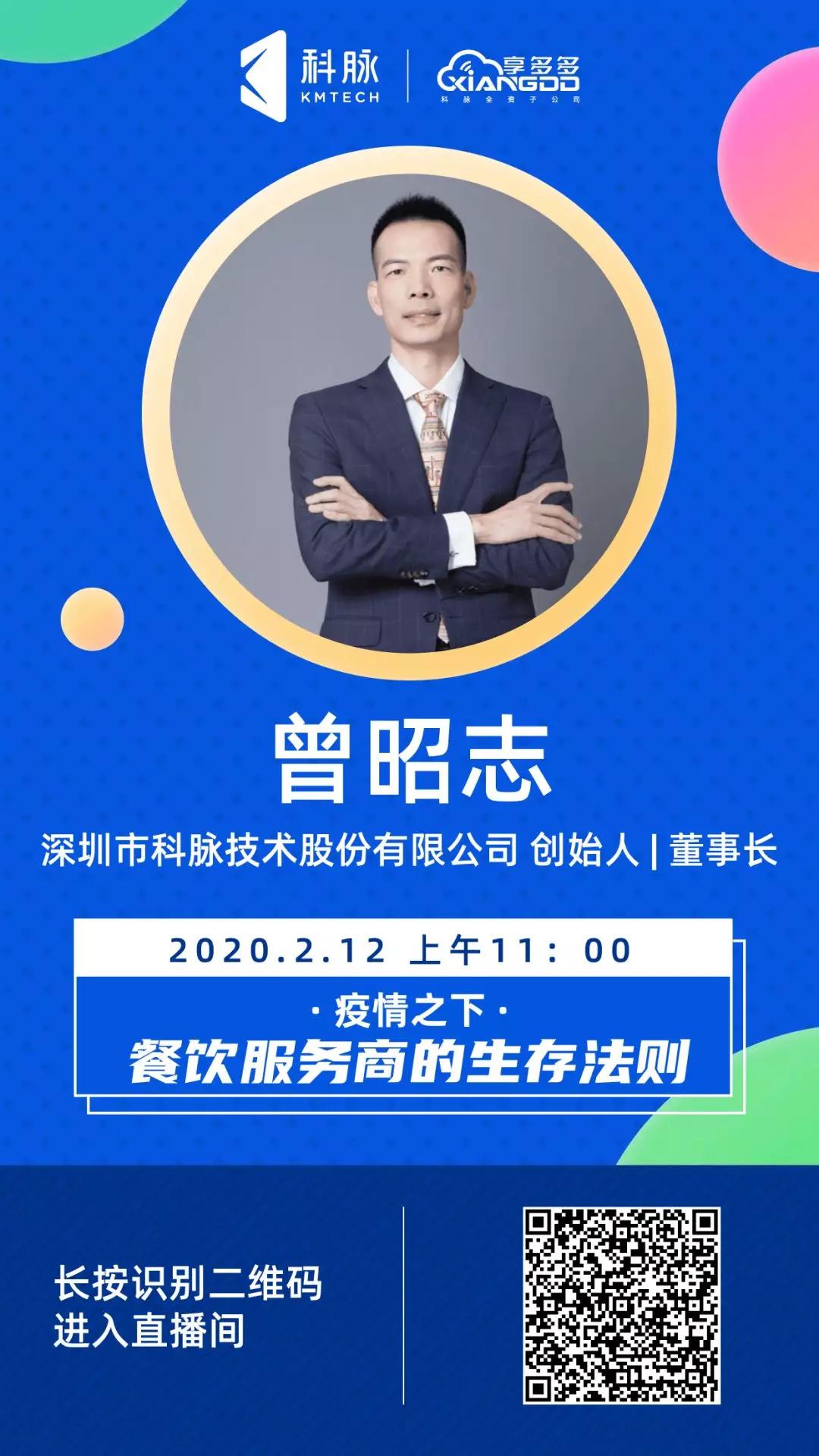 科脈老曾直播面對面 | 疫情之下，餐飲服務(wù)商的生存法則