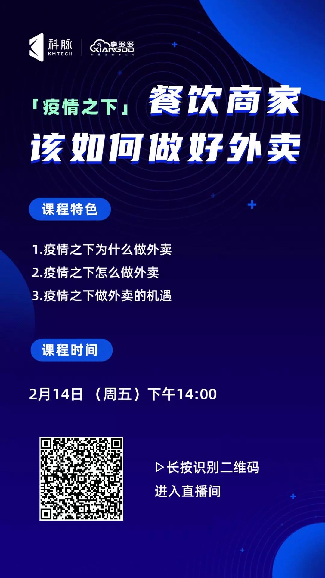 直播課｜疫情之下，餐飲商家該如何做好外賣